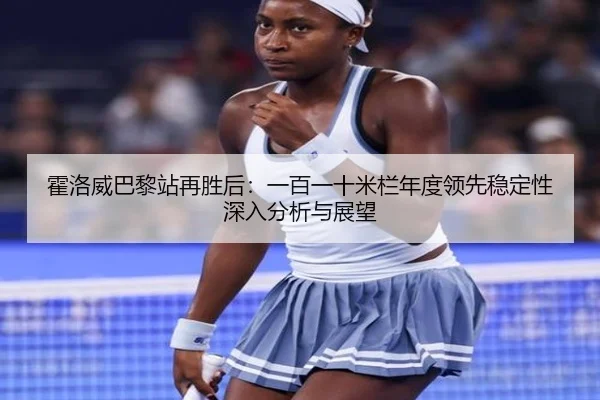 huo-luo-wei-ba-li-zhan-zai-sheng-hou-yi-bai-yi-shi-mi-lan-nian-du-ling-xian-wen-ding-xing-shen-ru-fen-xi-yu-zhan-wang-2-242.jpg