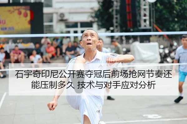 shi-yu-qi-yin-ni-gong-kai-sai-duo-guan-hou-qian-chang-qiang-wang-jie-zou-hai-neng-ya-zhi-duo-jiu-ji-shu-yu-dui-shou-1-207.jpg